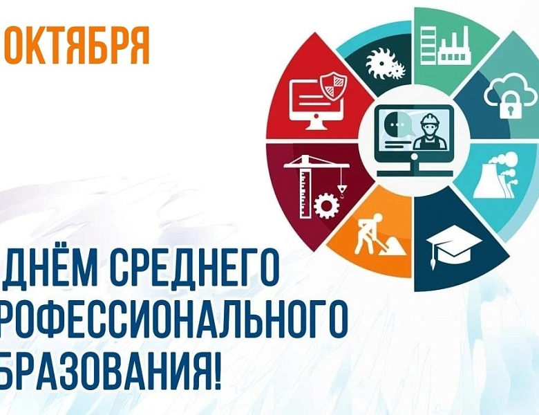 День среднего профессионального образования 2026